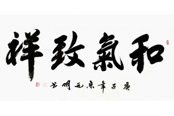 宋元明四尺横幅行书书法作品《和气致祥》