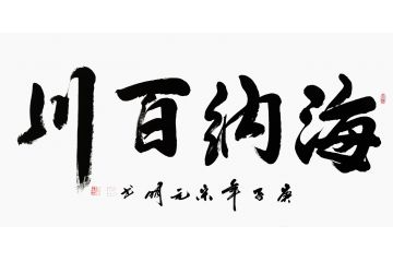 宋元明四尺横幅行书书法作品《海纳百川》