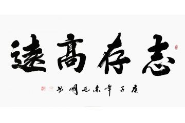 宋元明四尺横幅行书书法作品《大展宏图》