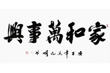 宋元明四尺横幅行书书法作品《家和万事兴》