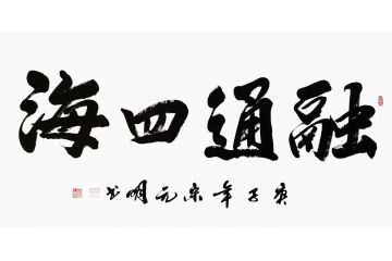 宋元明四尺横幅行书书法作品《融通四海》