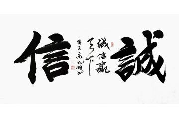 宋元明四尺横幅行书书法作品《诚信》