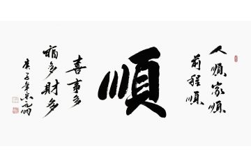 宋元明四尺横幅行书书法作品《顺》