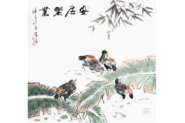 柳子峻写意花鸟画《安居乐业》