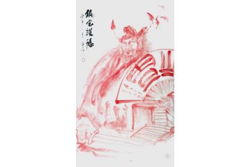 道释画 柳子峻写意人物画《镇宅护福》