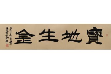 刘炳森弟子隶墨隶书书法作品《宝地生金》