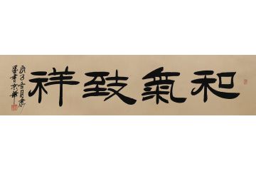 刘炳森弟子隶墨隶书作品《和气致祥》