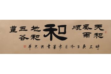 刘炳森弟子隶墨隶书作品《和》