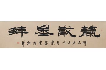  刘炳森弟子隶墨隶书作品《天长地久》