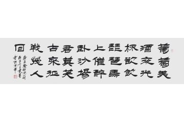 刘炳森弟子隶墨隶书作品《王翰.凉州词》