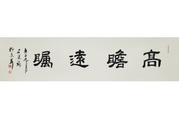 国礼特供艺术家石荣禄四字成语书法作品《高瞻远瞩》