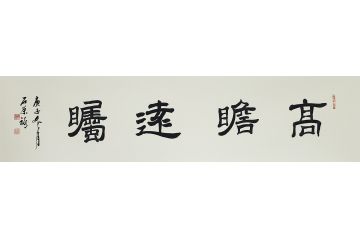  国礼特供艺术家石荣禄四字成语书法作品《高瞻远瞩》