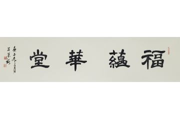国礼特供艺术家石荣禄四字成语书法作品《福蕴华堂》