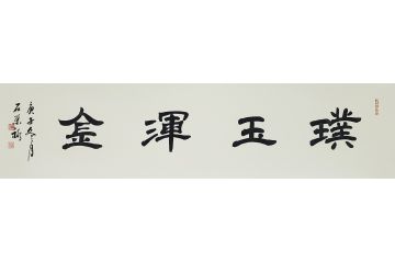 国礼特供艺术家石荣禄四尺对开书法作品《璞玉浑金》