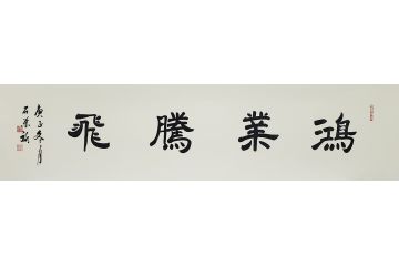 国礼特供艺术家石荣禄四字成语书法作品《鸿业腾飞》