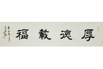国礼特供艺术家石荣禄四字成语书法作品《厚德载福》