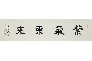 国礼特供艺术家石荣禄四字成语书法作品《紫气东来》