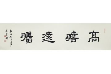 国礼特供艺术家石荣禄四字成语书法作品《高瞻远瞩》