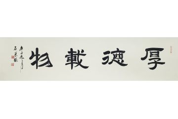 国礼特供艺术家石荣禄四字成语书法作品《厚德载物》