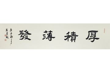 国礼特供艺术家石荣禄四字成语书法作品《厚积薄发》
