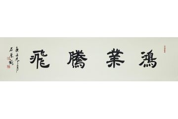国礼特供艺术家石荣禄四字成语书法作品《鸿业腾飞》