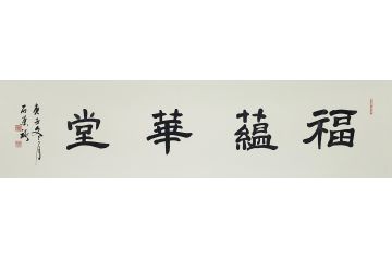 国礼特供艺术家石荣禄四字成语书法作品《福蕴华堂》