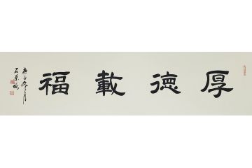 国礼特供艺术家石荣禄四字成语书法作品《厚德载福》