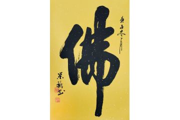 国礼特供艺术家石荣禄单字书法作品《佛》