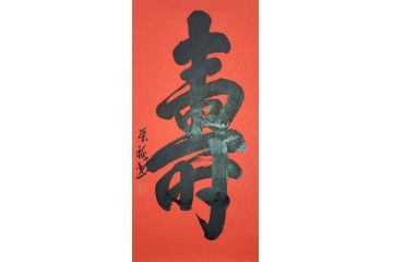 国礼特供艺术家石荣禄单字书法作品《寿》