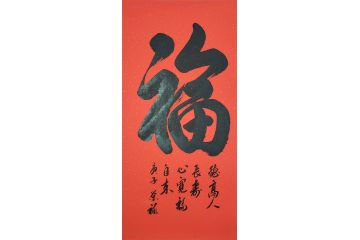 国礼特供艺术家石荣禄单字书法作品《福》