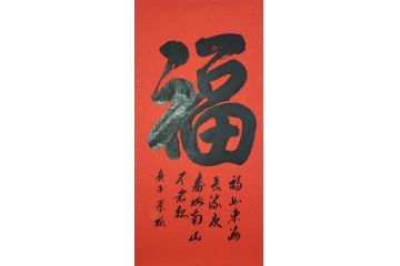 国礼特供艺术家石荣禄单字书法作品《福》