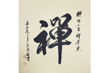 国礼特供艺术家石荣禄四尺斗方书法作品《禅》