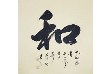 国礼特供艺术家石荣禄四尺斗方书法作品《和》