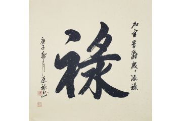 国礼特供艺术家石荣禄四尺斗方书法作品《禄》