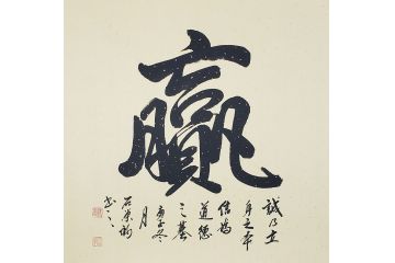 国礼特供艺术家石荣禄四尺斗方书法作品《赢》