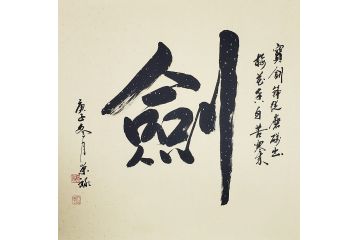 国礼特供艺术家石荣禄四尺斗方书法作品《剑》