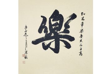 国礼特供艺术家石荣禄四尺斗方书法作品《乐》