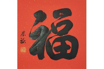 国礼特供艺术家石荣禄四尺斗方书法作品《福》