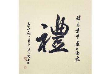 国礼特供艺术家石荣禄四尺斗方书法作品《礼》
