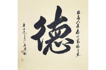 国礼特供艺术家石荣禄四尺斗方书法作品《德》