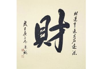 国礼特供艺术家石荣禄四尺斗方书法作品《财》