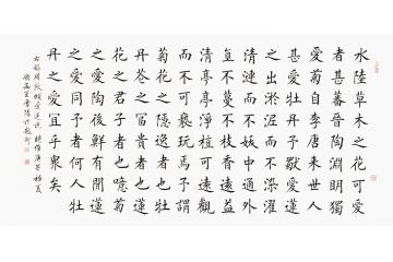 诗词书法 王雪阳楷书书法《爱莲说》