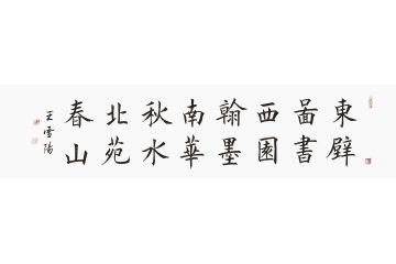 王雪阳新品楷书书法《东壁图书，西园翰墨》