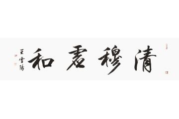 王雪阳新品行书书法《清穆虚和》