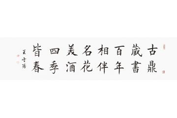 王雪阳新品楷书书法《古鼎藏书 百年相伴》