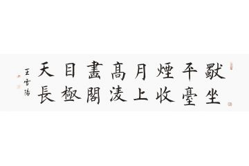 王雪阳新品楷书书法《独坐平台烟收月上》