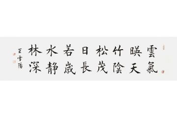 王雪阳新品楷书书法《云气映天》