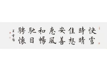 王雪阳新品楷书书法《快雪时晴》