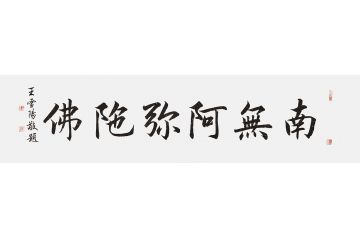 正楷阿弥陀佛写法图片