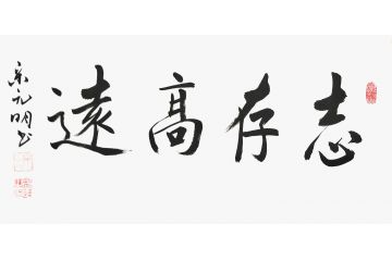 宋元明小尺寸行书书法作品《志存高远》